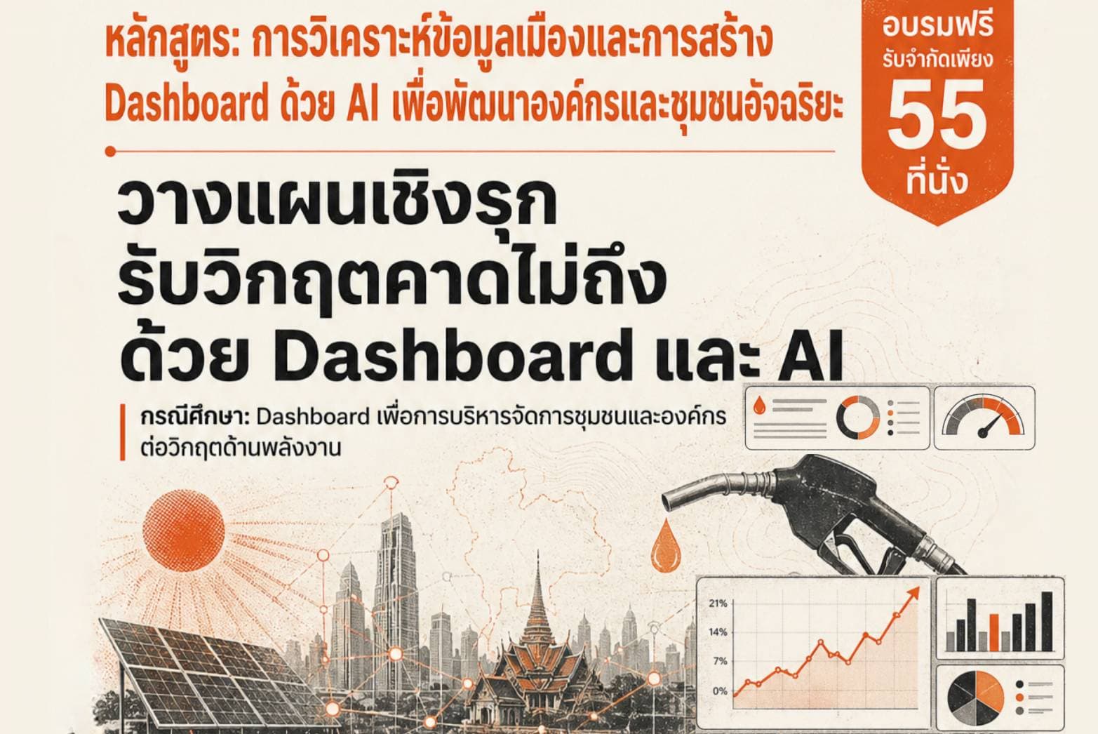 วางแผนเชิงรุก รับวิกฤตคาดไม่ถึง ด้วย Dashboard และ AI